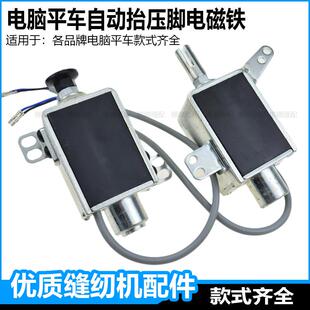 缝纫机自动擡压脚电磁铁配件杰克富山中捷美机日圣蓝调电脑平车