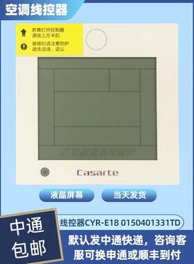 线控器CYR-E18 适用于原装卡萨帝中央空调控制面板 0150401331TD