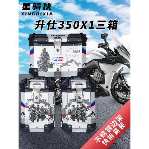 星骑侠适用升仕ZT310X三箱摩托车升仕350X1边箱铝合金尾箱后备箱