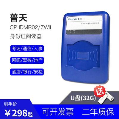 普天CP IDMR02/ZWII/IDMR02/TG二三代身份读卡器身份阅读器鉴别仪
