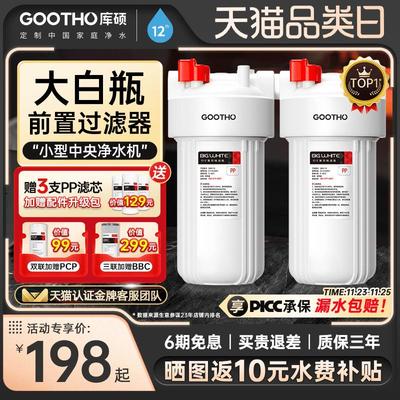 GOOTHO大白瓶前置过滤器家用蓝瓶自来水全屋过滤大流量滤芯净水器