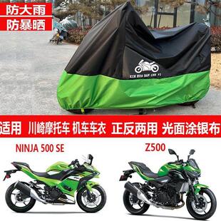 适用川崎ninja500车罩Z500SE机车车罩消除者防雨水防晒遮雨遮阳