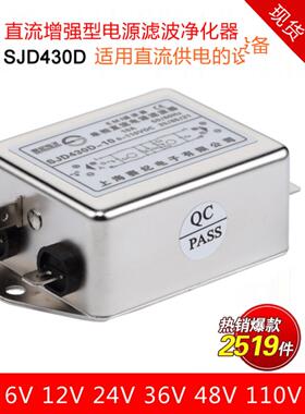 抗干扰赛纪12V24V36V48V110V直流电源滤波器 SJD430D-6A10A15A30A