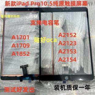 A1701 A1709 A1852 A2152 触摸10.5寸屏幕 适用于iPad A2123 Air3