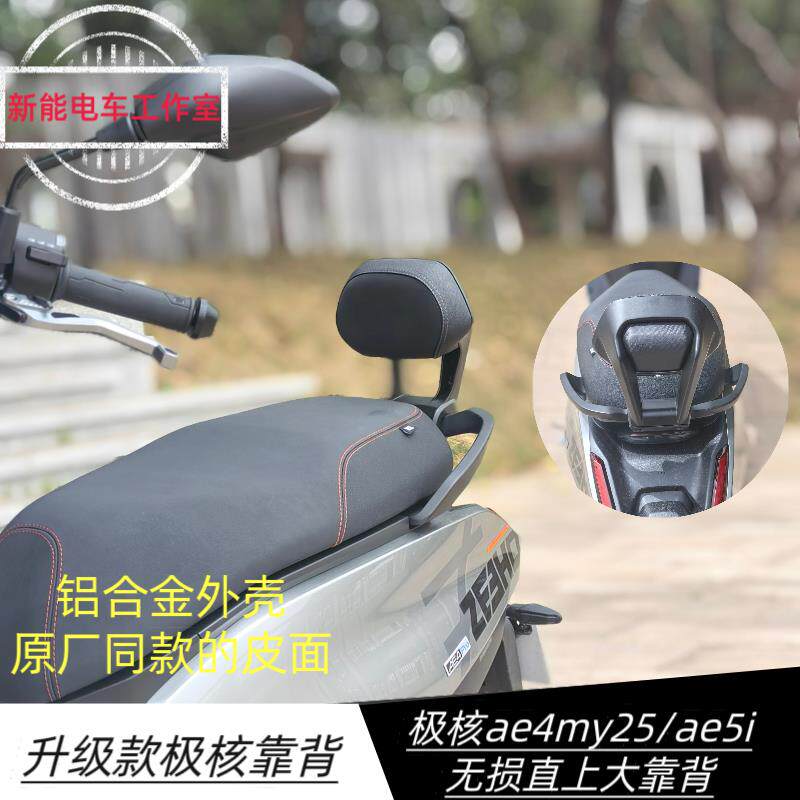 极核电动车ae4pro/ae5i后靠背防水防晒透气电摩长座款铝合金靠垫
