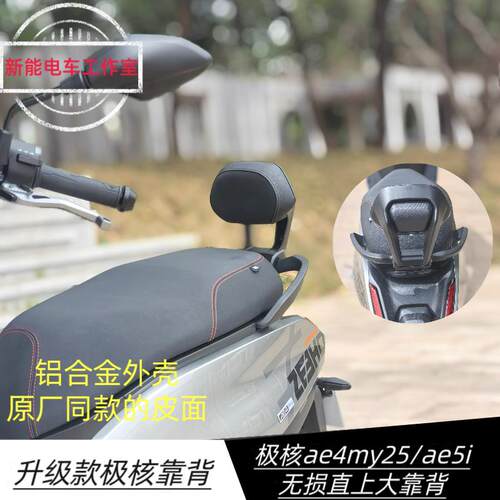 极核电动车ae4pro/ae5i后靠背防水防晒透气电摩长座款铝合金靠垫
