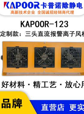 KAPOOR卡普诺KAPOOR-123三头直流报警离子风机数显报警除静电风扇