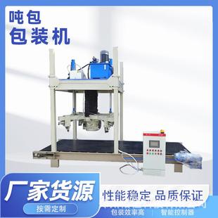 全自动吨包机 复合肥吨袋包装打包机 操作简单性能稳定支持定制