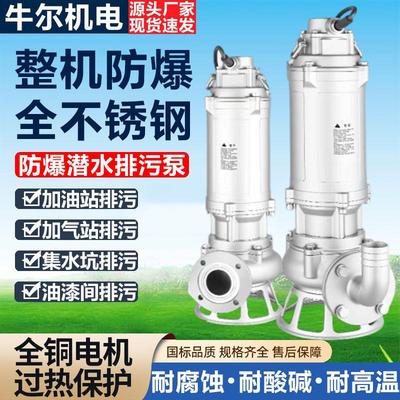 BWQ全不锈钢防爆潜水泵EXDIICT4隔爆型加油站LNG站集水坑排污水泵