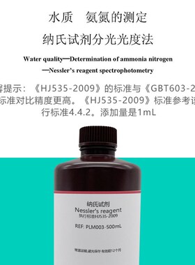 纳氏钠氏试剂 奈斯勒试剂 Nele 氨氮检测 水质分析