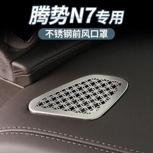 饰汽车用品 适用腾势N7专用仪表台出风口保护罩前出风口盖防堵改装