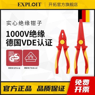 开拓绝缘钢丝钳多功能VDE耐高压1000V伏电工专用工具实心尖嘴钳子