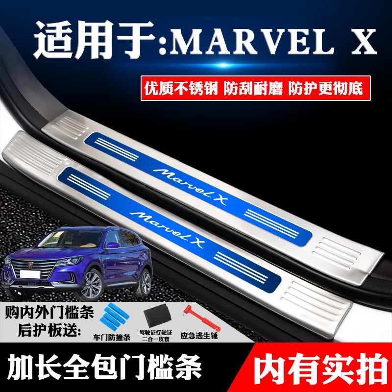 适用于荣威MARVELX装饰专用不锈钢门槛条迎宾踏板后备箱护板防划
