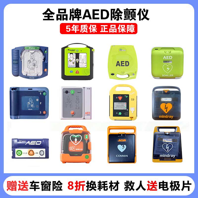 全品牌久心迈瑞AED除颤仪家用医用车载aed便携式半自动体外除颤仪