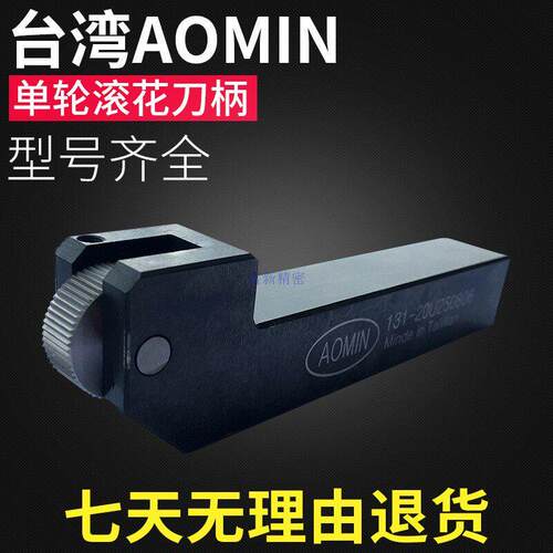 供应台湾AOMIN滚花刀柄 ZEUS高速网滚花轮 131-20U数控滚花刀柄