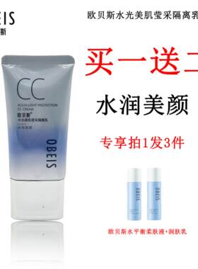 欧贝斯水光美肌莹采隔离乳水润美颜cc霜提亮肤色遮瑕修饰柔润美白