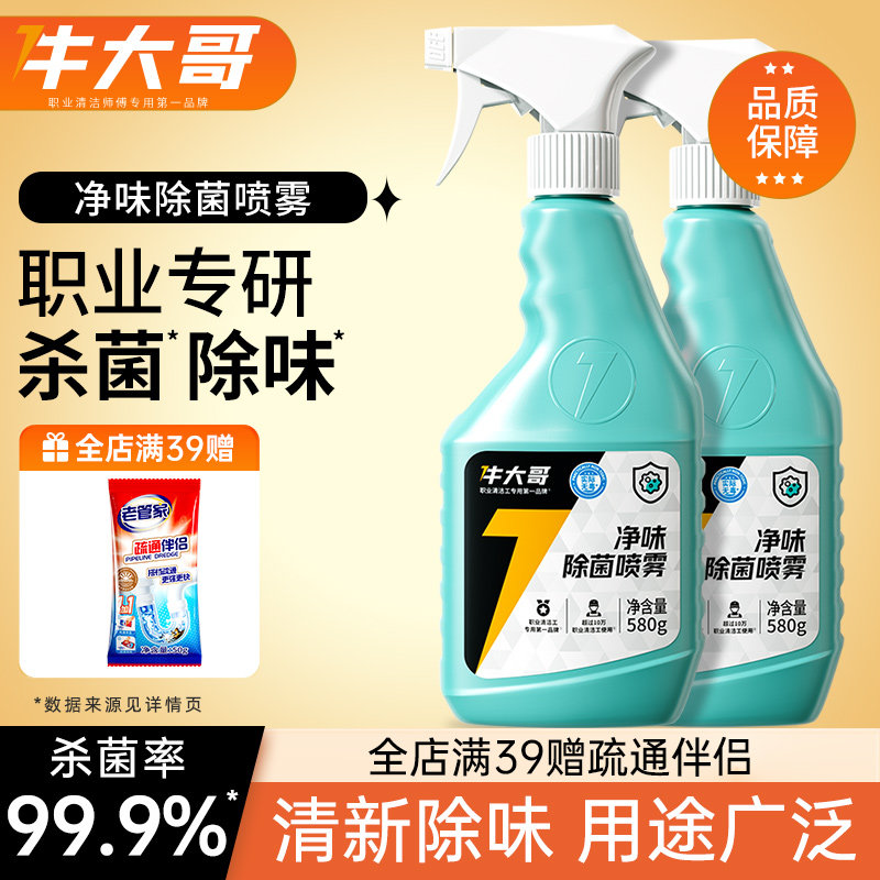 牛大哥除菌喷雾全屋可用