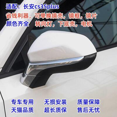 适配长安cs35plus后视镜总成左右倒车镜外壳边框镜片反光镜转向灯