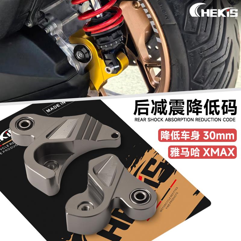 适用21-24款XMAX300减震降低支架 铝合金车身坐高降低码改装配件