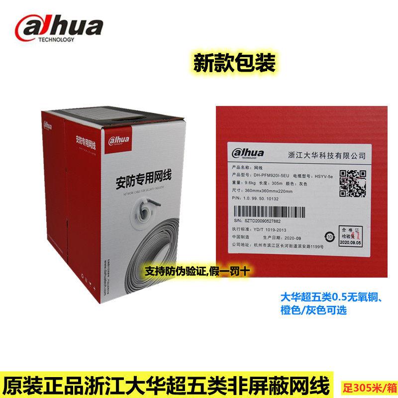 大华DH-PFM920I-5EU超五类网线电脑监控安防0.5纯铜工程双绞线