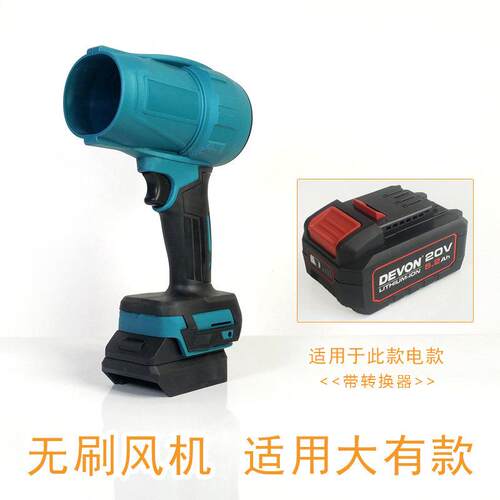 无刷吹风机适用于DEVON大有锂电池强力吹风机除雪清理灰尘DIY改装