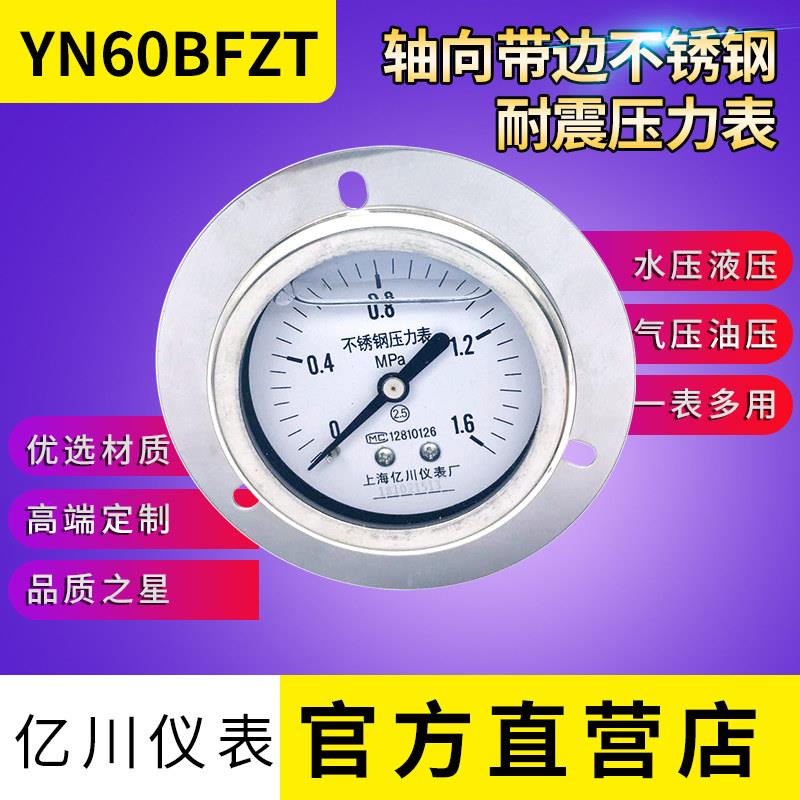 上海亿川YN60BFZT全不锈钢轴向带边耐震压力表面板压力表