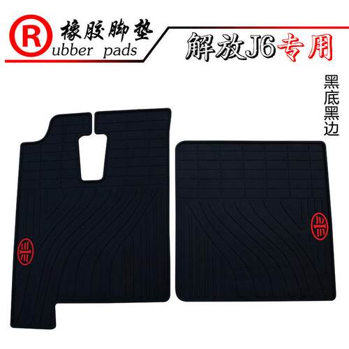 适用货车解放小J6 J7 J6P JK6 J6M JH6 J6L J6V J6E J6g橡胶脚垫