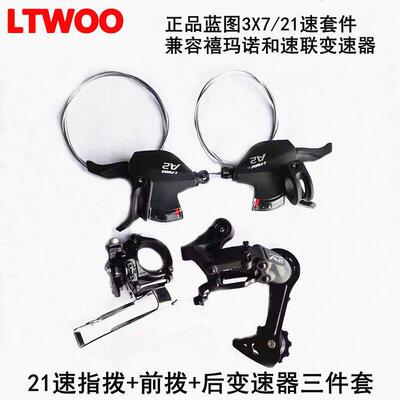 自行车LTWOO蓝图A2山地车变速器7/21速指拨前拨后拨折叠车拨链器