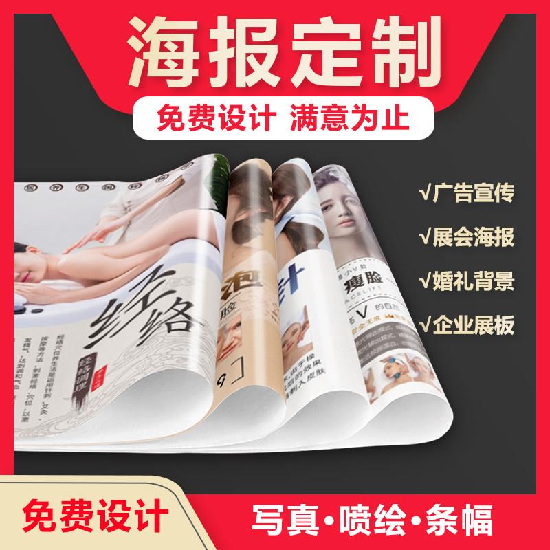 海报定制免费设计墙贴印刷宣传挂画广告贴纸喷绘写真打印菜单KT板