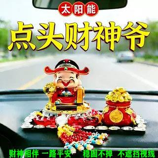汽车太阳能点头财神爷车载摆件新个性中控台车载解压创意车内摆件