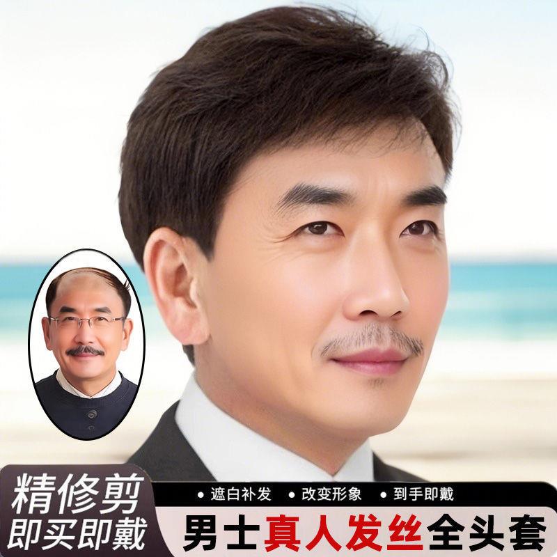 假发男短发真发全头套中老年男士假发套自然真头发遮白发假发全头