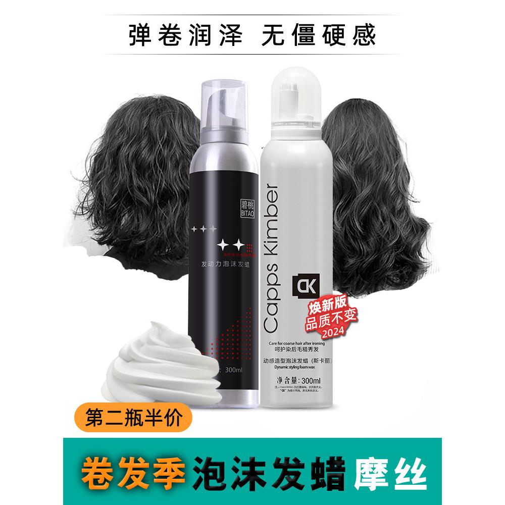 动感造型泡沫发蜡男女士卷发保湿定型蓬松羊毛卷打理头发造泡泡胶