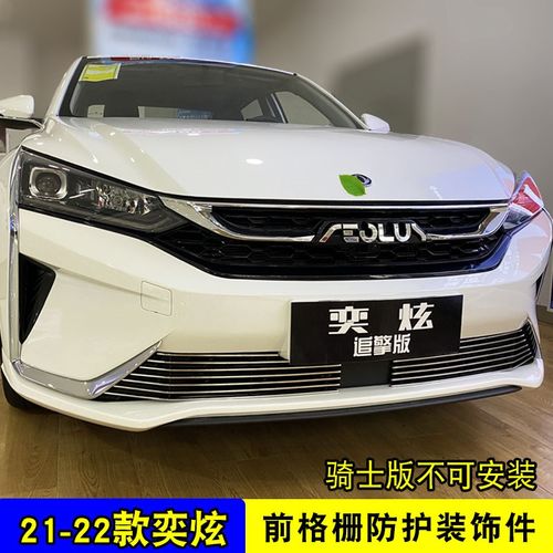 东风风神奕炫中网外观改装亮条 前脸专用车身防虫网装饰用品