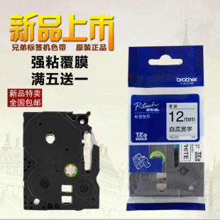 E100B D210 231 D200打印纸TZe 兄弟标签机色带12mm9
