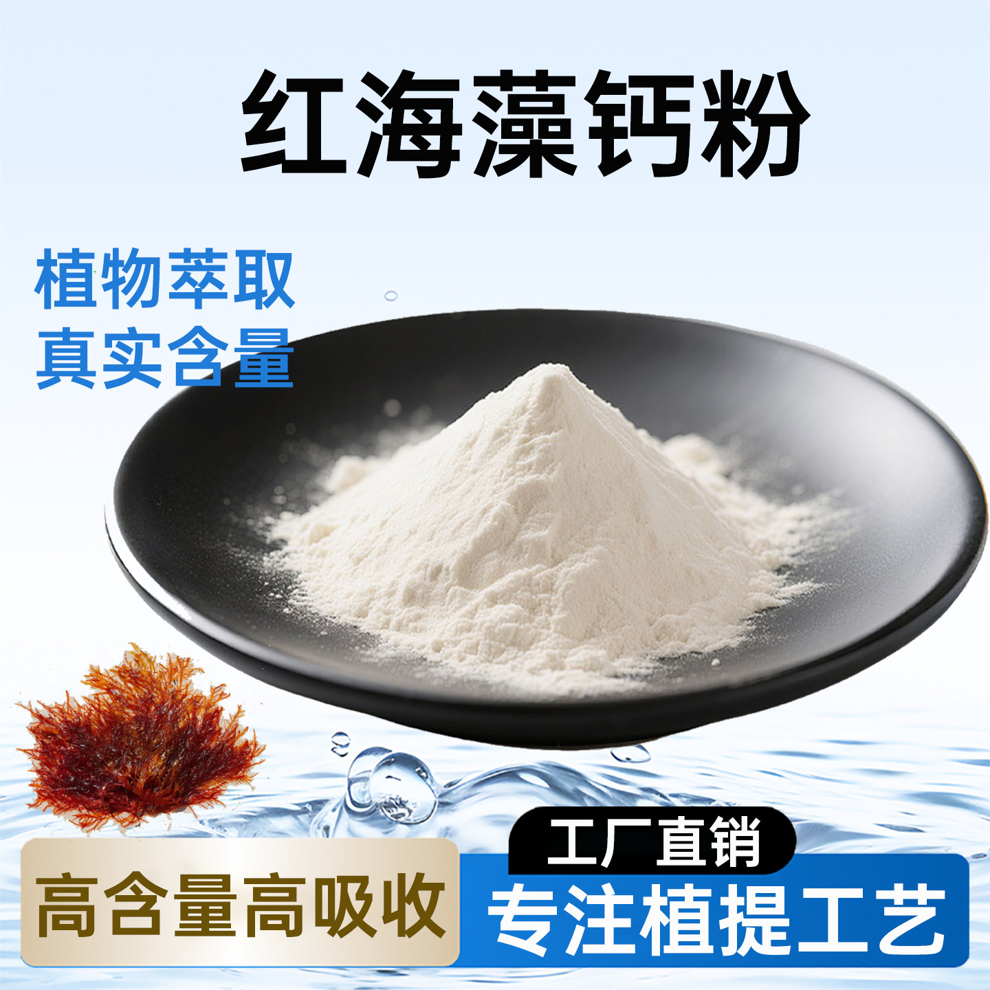 红海藻钙粉 35%水溶有机钙红海藻提取物营养强化剂保健品厂家正品