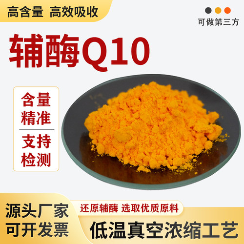 辅酶Q10高含量98% 还原型泛醌粉末浓缩水溶性食品级原料 厂家正品