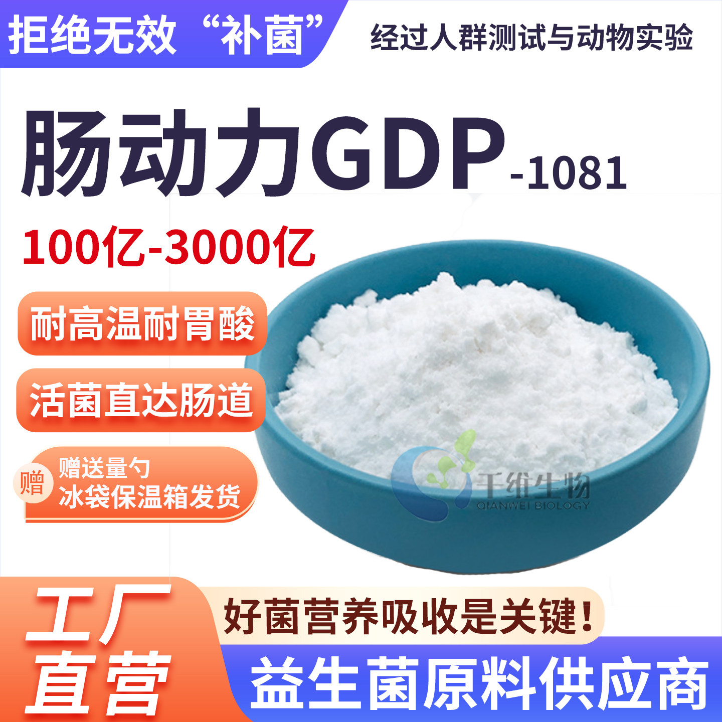 肠动力GDP-1081 高活性1000亿菌种 食品级六菌复合专利菌厂家正品