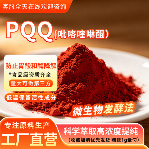 PQQ吡咯喹啉醌99%食品级高含量水溶原料吡咯喹啉醌二钠盐厂家正品