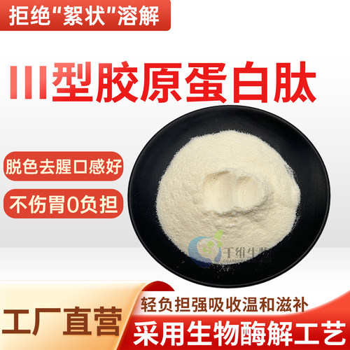三型胶原蛋白肽99% 小分子肽婴儿型胶原蛋白肽食品级原料厂家正品
