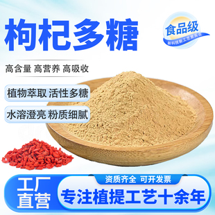枸杞多糖80% 高含量枸杞提取物天然萃取食品级水溶性原料厂家正品