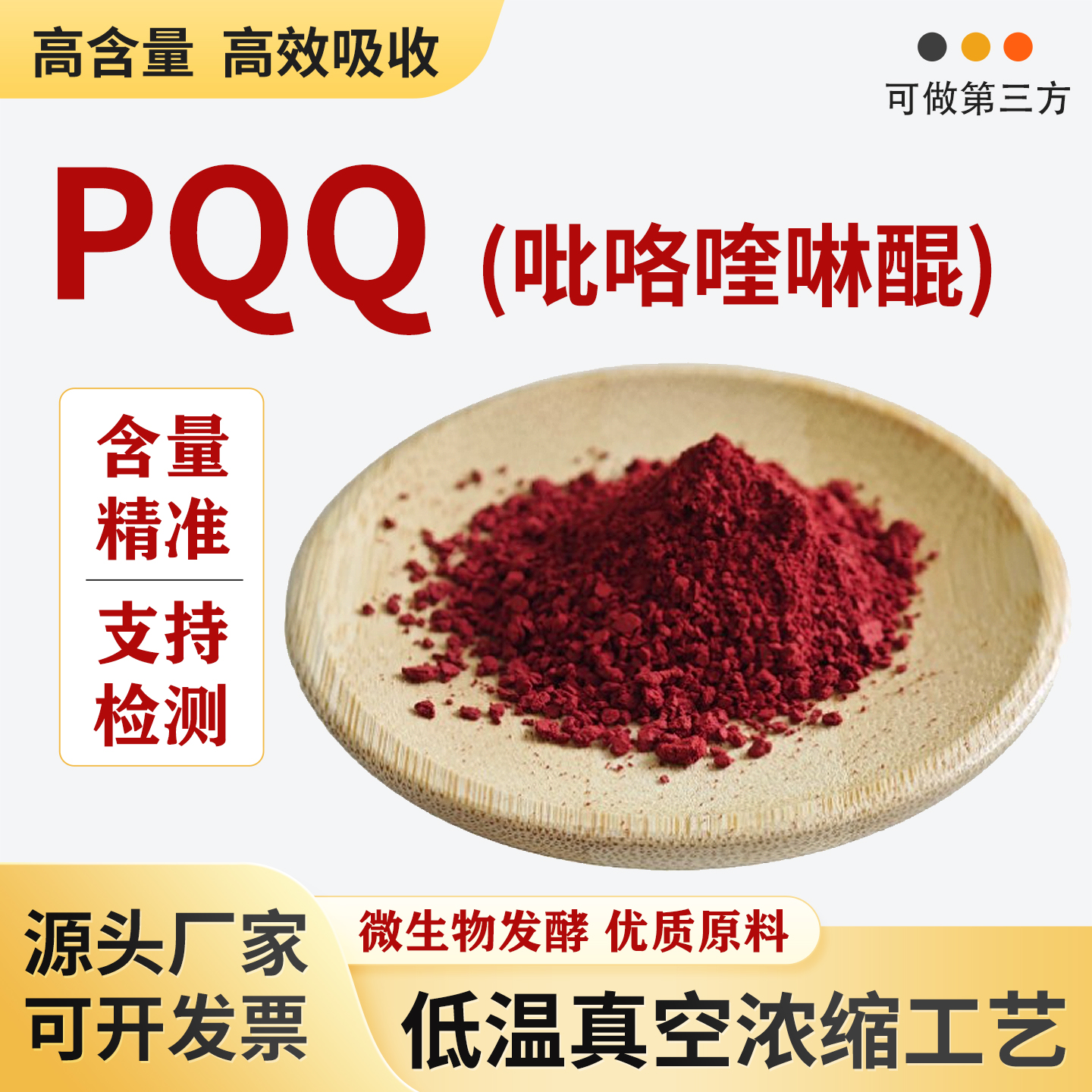 PQQ吡咯喹啉醌99%食品级高含量水溶原料吡咯喹啉醌二钠盐厂家正品