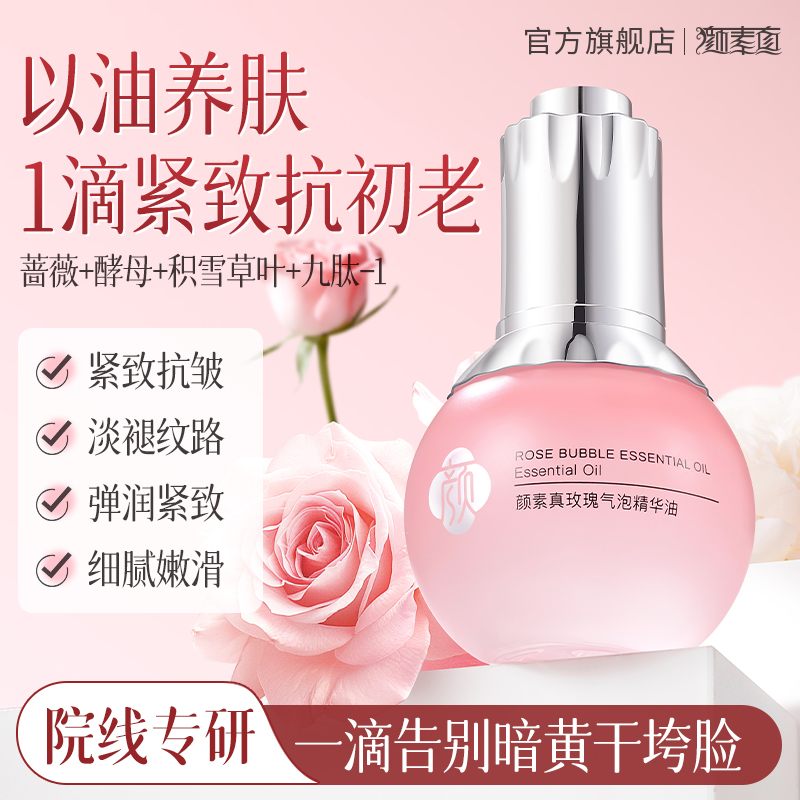 颜素真玫瑰气泡精华油