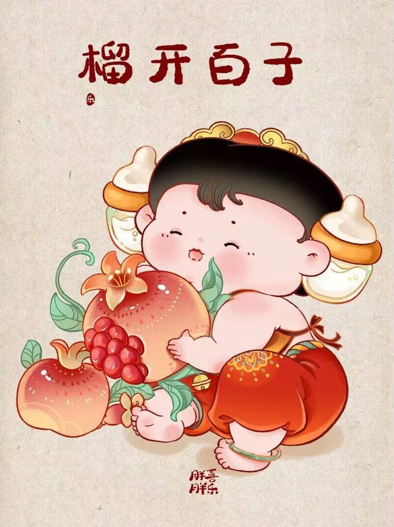年画娃娃送子图榴开百子多子多福娃贴纸好宝宝孕喜娃海报大胖小子