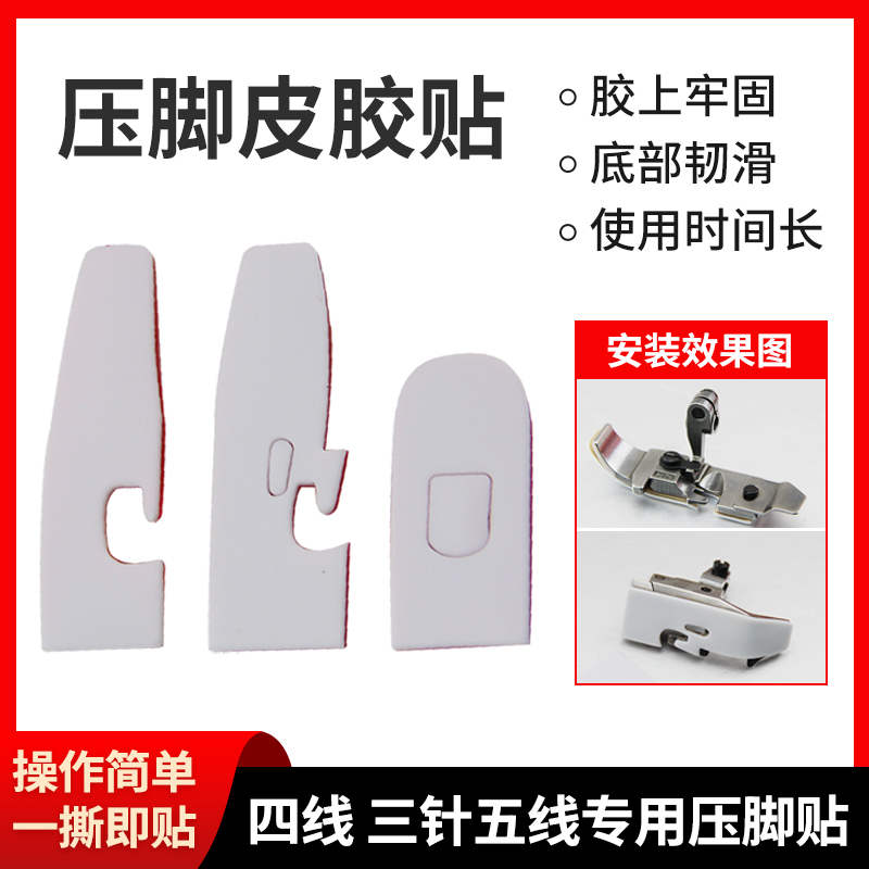 缝车压脚贴平车塑料压脚皮耐磨底贴四线五线工业缝纫机拷边机专用