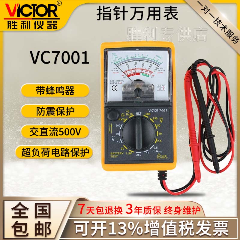 胜利仪器万用表VC7001高精度多功能表机械式万用表指针式万用电表