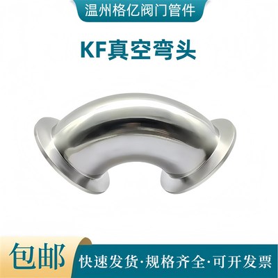 KF高真空弯头304不锈钢快装法兰16卡盘25接头40管件50卡箍63设备0