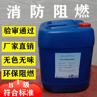 阻燃剂液体透明防火剂用于窗帘木材地毯壁纸布料防火涂料B1级报告