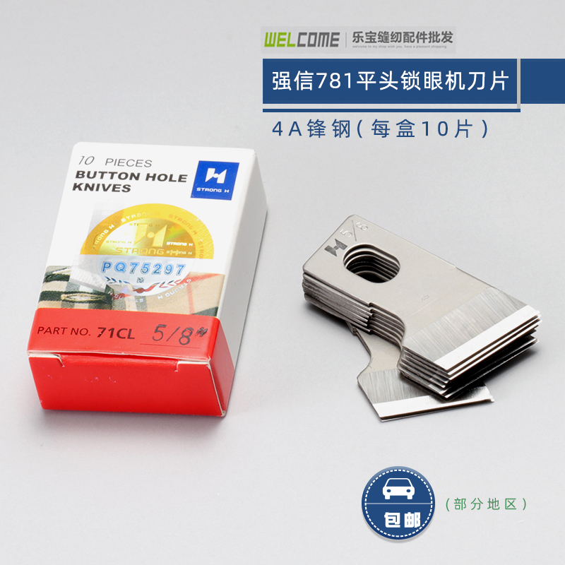 强信牌781平头锁眼刀片 锁眼机刀片纽门刀纽扣眼刀片 开袋机刀片
