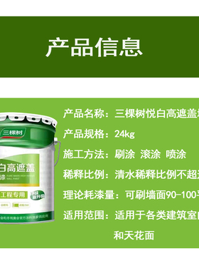 48斤三棵树悦白高遮盖q 白色内墙漆乳胶漆墙面漆防霉环保油漆涂料