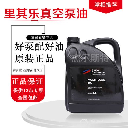 德国里其乐真空泵油MULTI-LUBE100(5L)  里其乐真空泵专用油